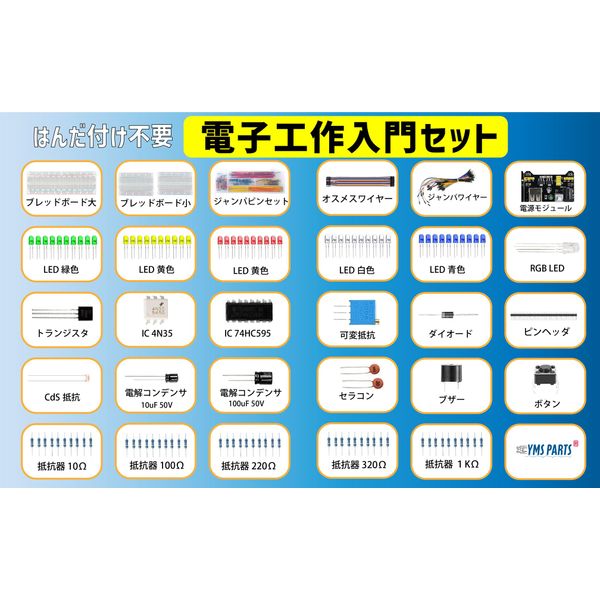 YMS PARTS Electronic Craft Summary Set (Introduction to Electronic Components)