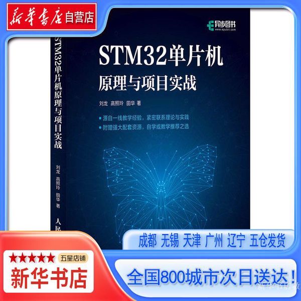 【新华书店自营】STM32单片机原理与项目实战 ,刘龙,高照玲,田华,人民邮电出版社