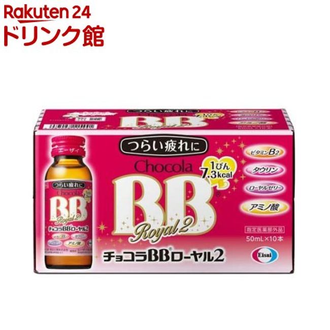 Chocola BB Royal 2 Designated quasi-drug (50ml*10 bottles) [Chocola BB] [Nutrition drink, fatigue, rough skin, vitamin B, taurine]