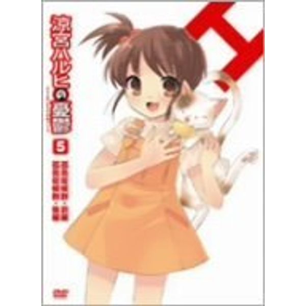 涼宮ハルヒの憂鬱 5 限定版 [DVD]