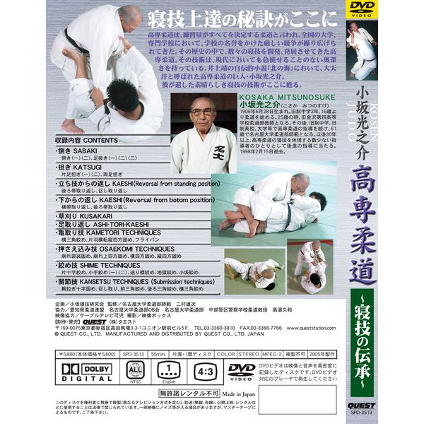 小坂光之介 高専柔道~寝技の伝承~ [DVD]