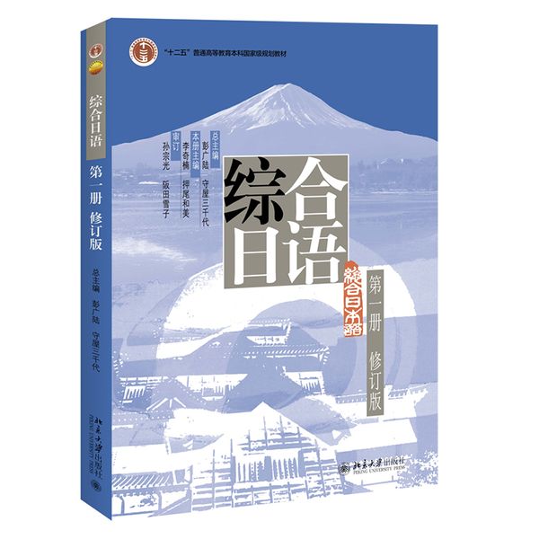 综合日语第一册(修订版) 已出新版售完止