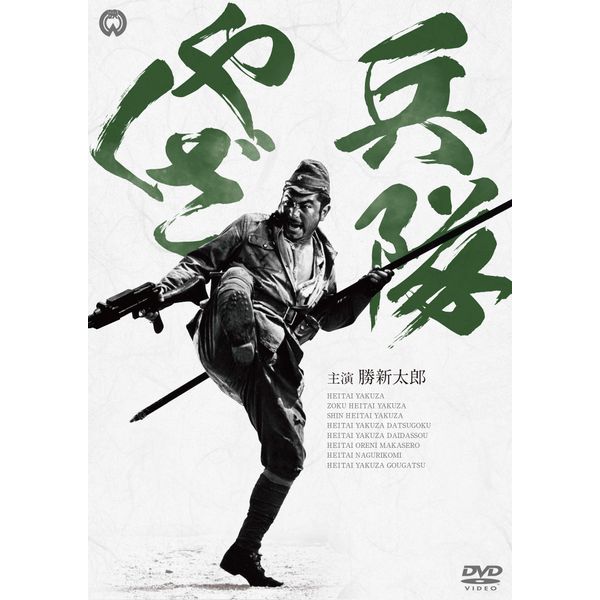 兵隊やくざ DVD-BOX 新価格版