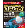 【第2類医薬品】フェルビナファインα 80枚