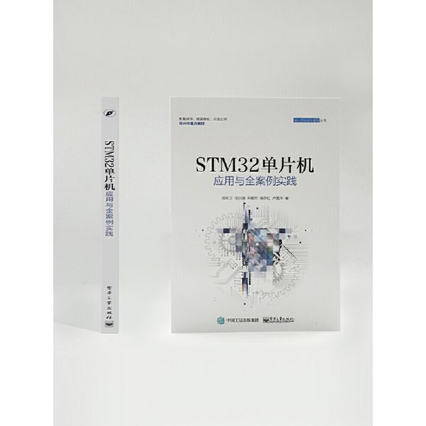 STM32单片机应用与全案例实践 沈红卫 计算机程序员软件设计书 嵌入式系统开发工程技术教程书STM32单片机编程入门零基础自学书籍【金辉荣丰图书】