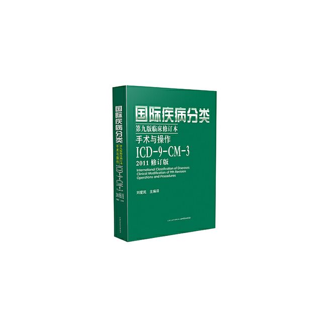 国际疾病分类第九版临床修订本手术与操作：ICD-9-CM-3(2011修订版）