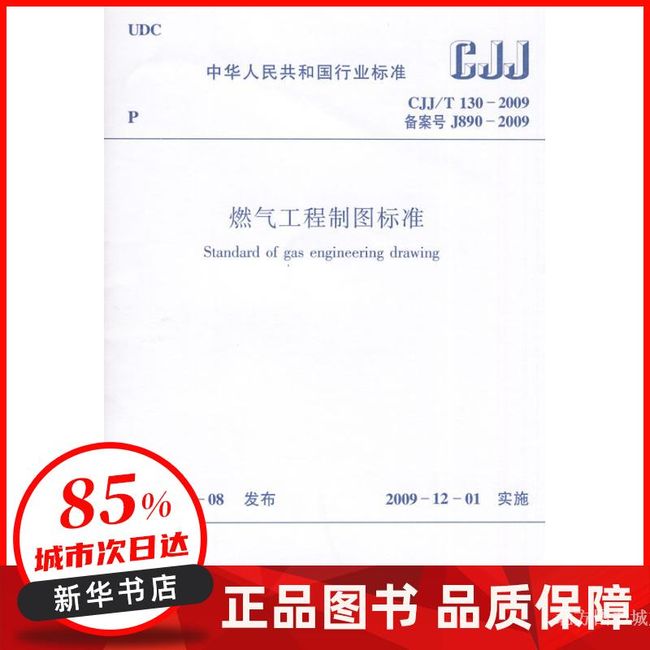 燃气工程制图标准CJJ/J130-2009 中国建筑工业出版社【新华书店正版书籍】