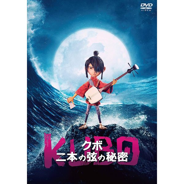 KUBO/クボ 二本の弦の秘密 [DVD]
