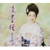 淡墨桜