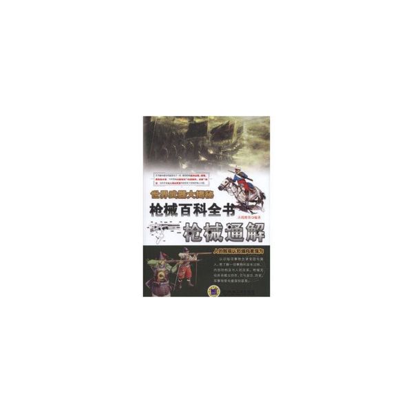 世界武器大揭秘 枪械百科全书:枪械通解【达额立减】