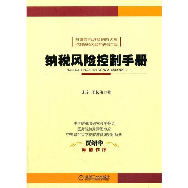 纳税风险控制手册9787111464037 正版新书希望阶梯图书专营店