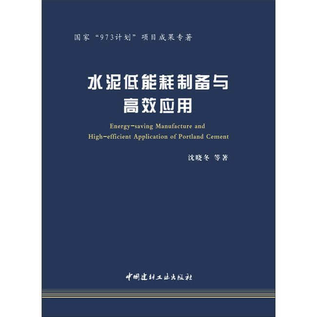 水泥低能耗制备与高效应用·国家“973计划”项目成果专著