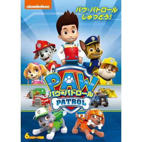 パウ・パトロール パウ・パトロールしゅつどう! [DVD]