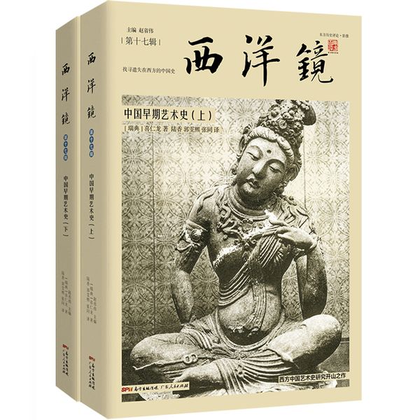 西洋镜：中国早期艺术史（全二册）（对梁思成、林徽因影响至深的中国艺术史研究开山之作）