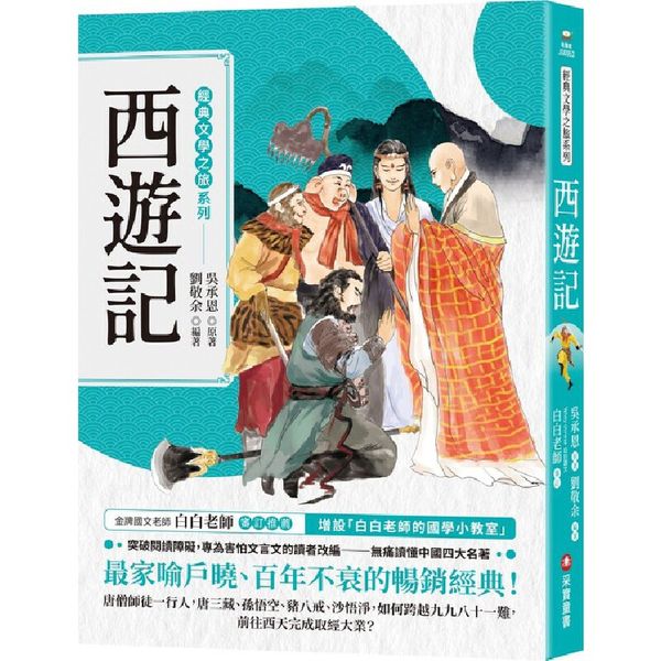 预售 经典文学之旅系列：西游记 采实文化 吴承恩