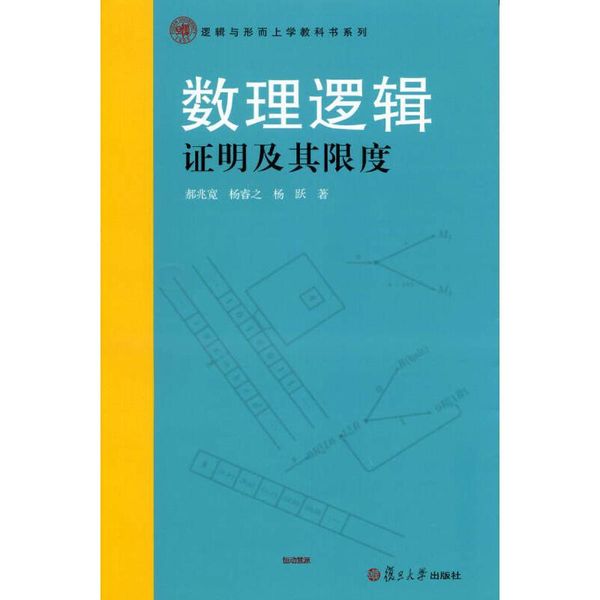 数理逻辑 证明及其限度 杨跃、郝兆宽、杨睿之【正版书籍】