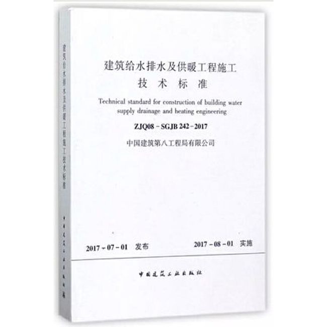 建筑给水排水及供暖工程施工技术标准 ZJQ08-SGJB242-2017