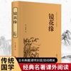 镜花缘（精装典藏版）