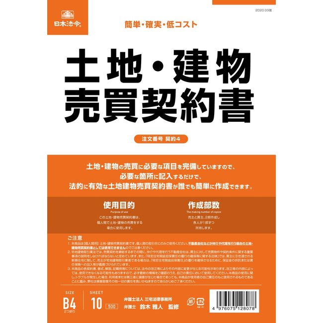 Japanese Law Contract 4 / Land and Building Sales Contract (Vertical)