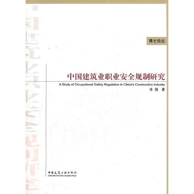 中国建筑业职业安全规制研究