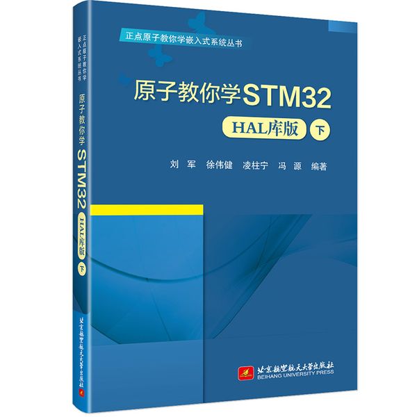 原子教你学STM32（HAL库版）(下)