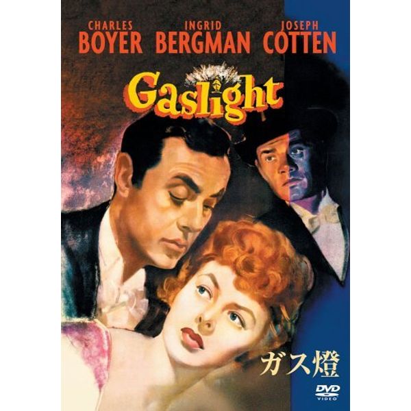 ガス燈 コレクターズ・エディション [DVD]