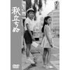 秋立ちぬ<東宝DVD名作セレクション>