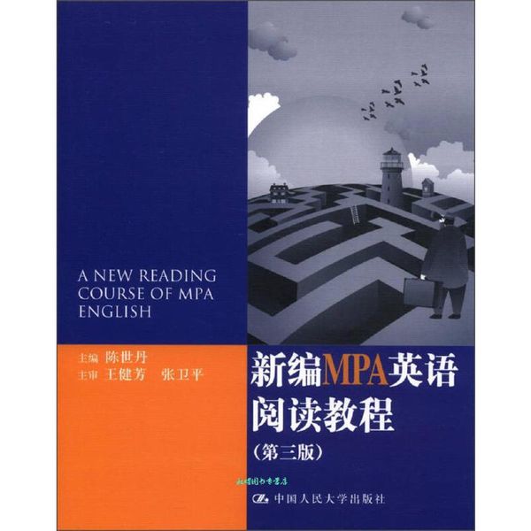 新编MPA英语阅读教程 陈世丹 编 中国人民大学出版社【正版书籍】