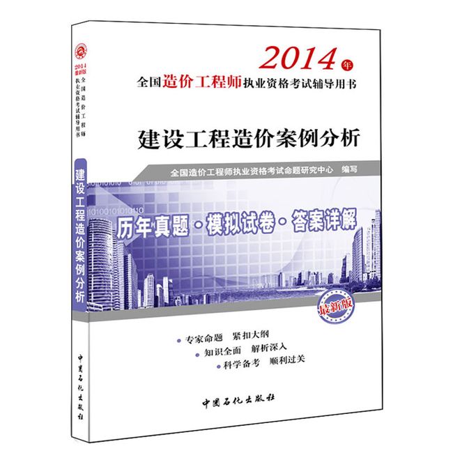 2014年全国造价工程师执业资格考试辅导用书《建设工程造价案例分析》造价师 教材同步 历年真题+模拟试卷+答案详解 最新版