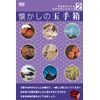 懐かしの玉手箱~思わず笑顔になる41シーン [DVD]