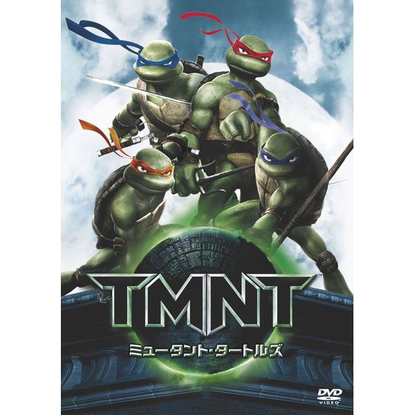 ミュータント・タートルズ －TMNT－ [DVD]