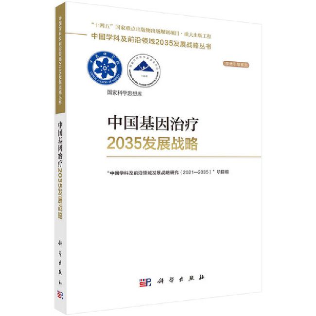 中国基因治疗2035发展战略