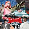 海底軍艦 オリジナル・サウンドトラック