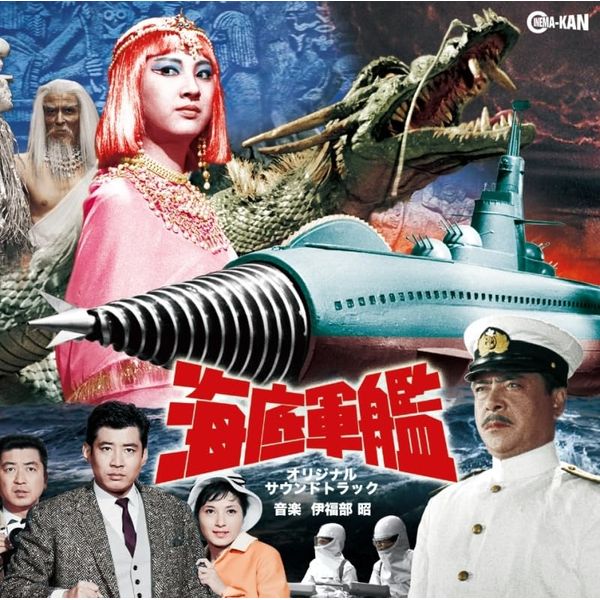 海底軍艦 オリジナル・サウンドトラック