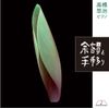余韻と手移り