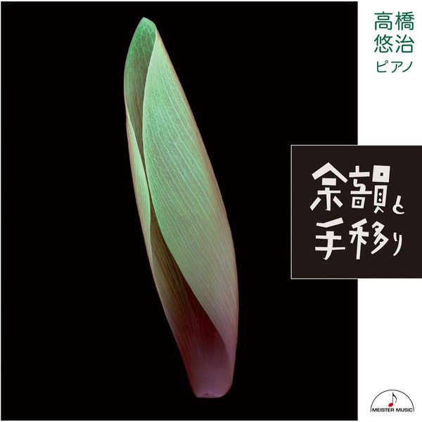 余韻と手移り