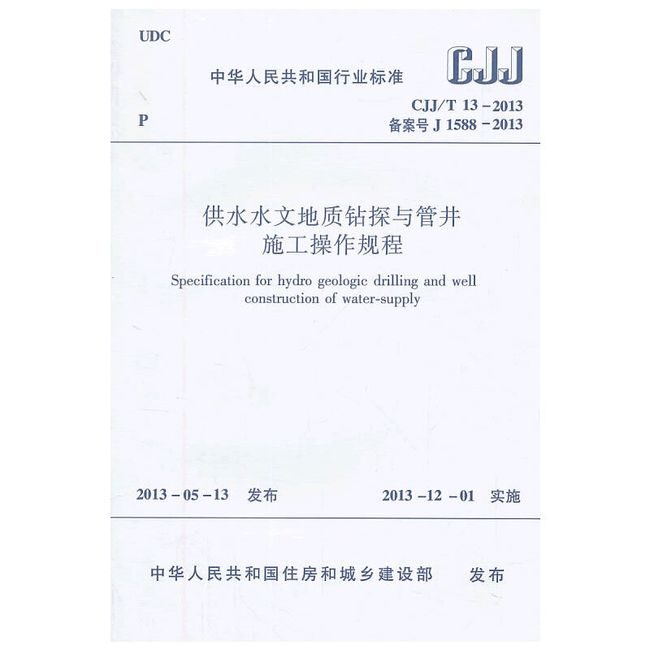 供水水文地质钻探与管井施工操作规程 CJJ/T13-2013