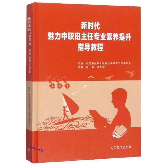 新时代魅力中职班主任专业素养提升指导教程 张伟 汪永智 高等教育出版社【正版】