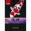 锦鲤(家养观赏鱼系列)