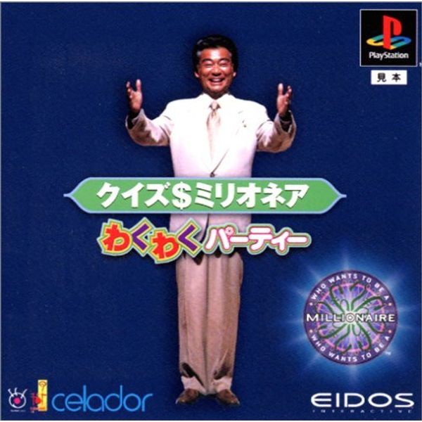クイズ$ミリオネア わくわくパーティー
