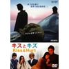 キスとキズ [DVD]