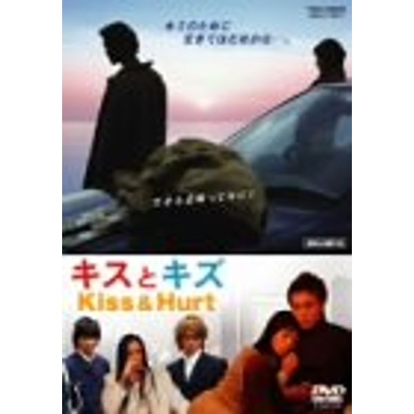 キスとキズ [DVD]