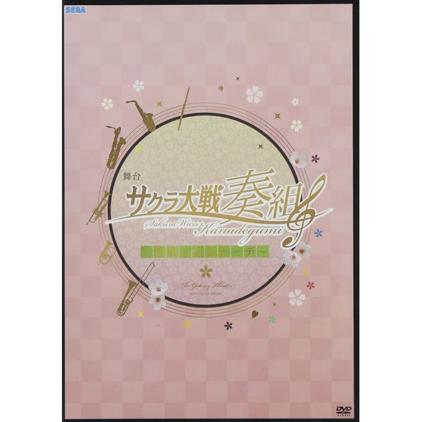 舞台 サクラ大戦奏組~薫風のセレナーデ~ [DVD]