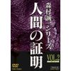 人間の証明 VOL.2 [DVD]