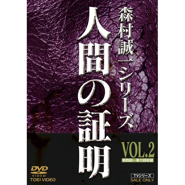 人間の証明 VOL.2 [DVD]