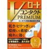 【第3類医薬品】Vロートコンタクトプレミアム 15mL ×7