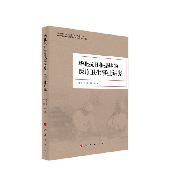 华北抗日根据地的医疗卫生事业研究 李洪河著 人民出版社旗舰店