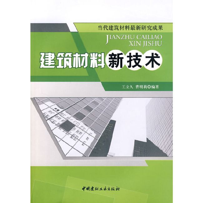 建筑材料新技术