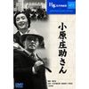 小原庄助さん [DVD]