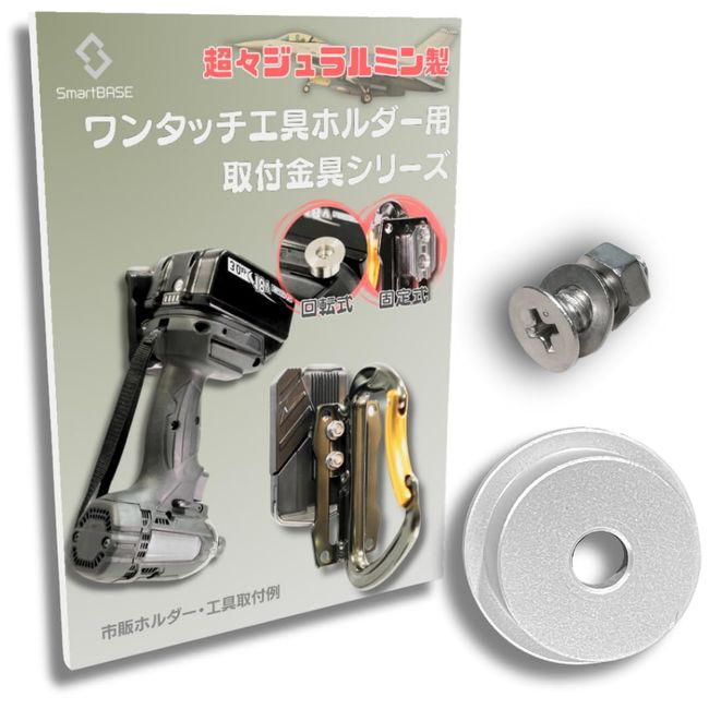 [SmartBASE] Male Hardware for DIY and Modification! One-touch Tool Holder [Lightweight and High Strength Super Duralumin] [Rotary M4-5] One-Touch Installation for Any Tool or Tool Bag You Like With